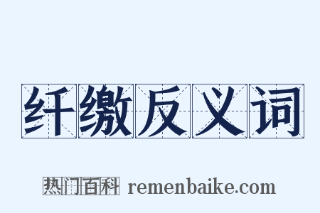 纤缴反义词是什么意思的图片